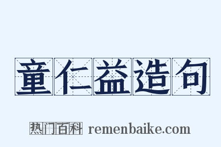童仁益造句是什么意思的图片